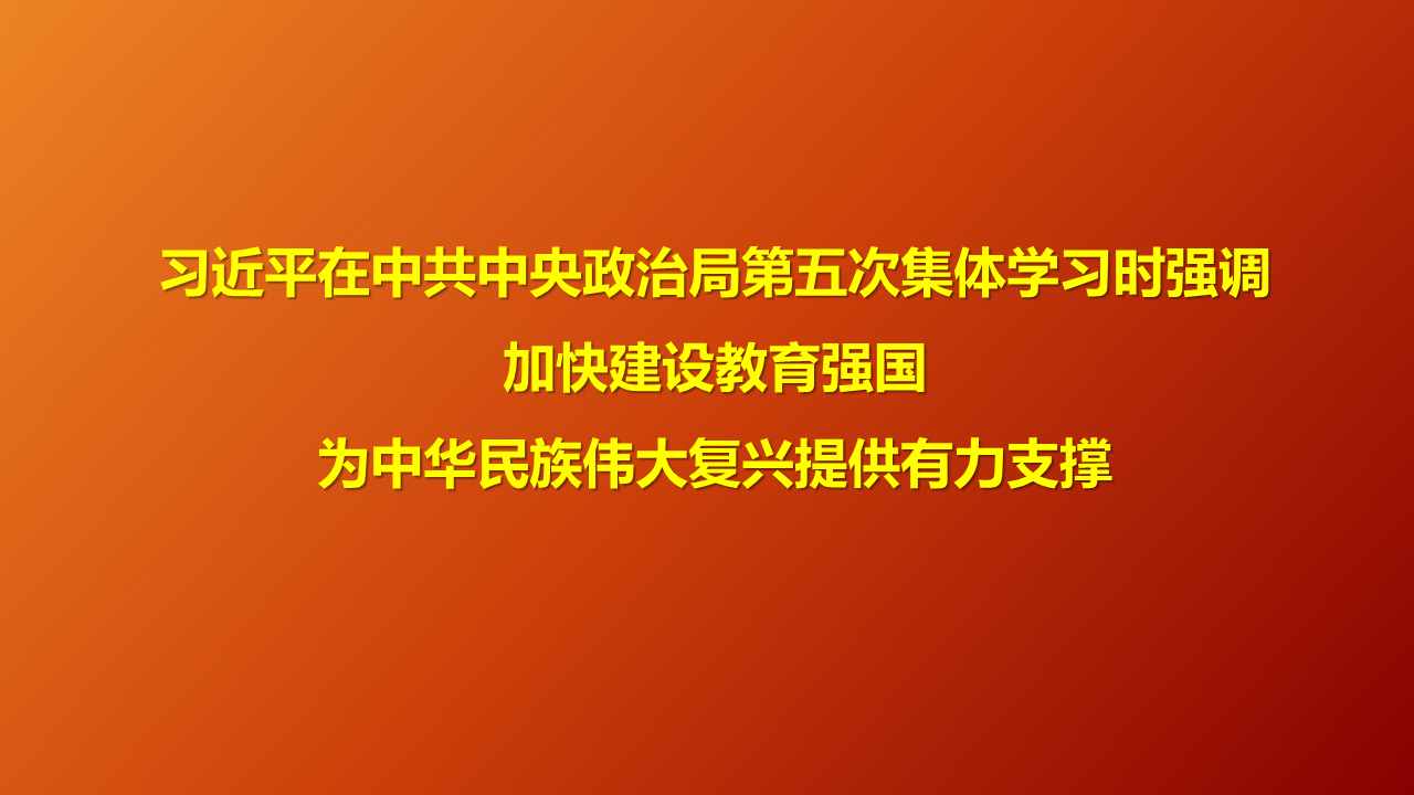 习近平在中共中央政治局第五次集体学习时强调 加快建设教育强国 为中华民族伟大复兴提供有力支撑